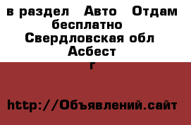  в раздел : Авто » Отдам бесплатно . Свердловская обл.,Асбест г.